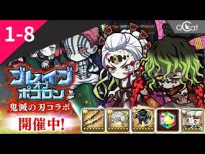 ポコダン 鬼滅の刃1-8(ブレイブオブポコロン – 鬼滅の刃編)
