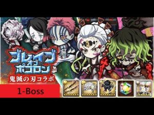 [ポコダン] [コラボ] [鬼滅の刃] 波可龍迷宮 ブレイブオブポコロン – 鬼滅の刃コラボ編 1-Boss