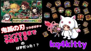 【ポコダン】鬼滅の刃 コラボガチャ コンプするまでやめま10のはずだった！？