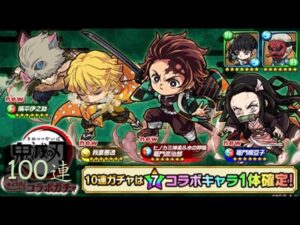 『波可龍迷宮（ポコダン）』鬼滅之刃（鬼滅の刃）コラボガチャ 100連
