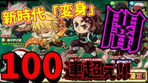 【ポコダン】新時代「変身」だと！100連越え！鬼滅の刃コラボ【ポコロンダンジョンズ】
