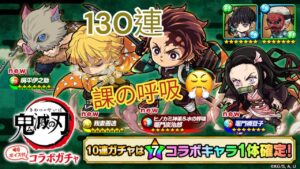 【ポコダン】鬼滅の刃コラボガチャ 130連