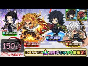 『波可龍迷宮（ポコダン）』鬼滅之刃（鬼滅の刃）コラボガチャ 第二弾 残念な150連