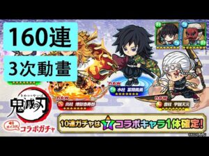 【ポコダン】 波可龍迷宮 — 鬼滅の刃 コラボガチャ (柱) — 160連