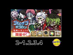 【ポコダン】鬼滅の刃〜ブレイブオブポコロン〜2-1.2.3.4