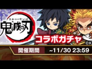 【ポコダン】 2弾 無料10連 「鬼滅の刃」 コラボ ASA