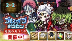 【ポコダン】ブレポコ-鬼滅の刃コラボ 2-2