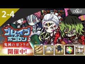 ポコダン 鬼滅の刃2-4（ブレイブオブポコロン – 鬼滅の刃編）