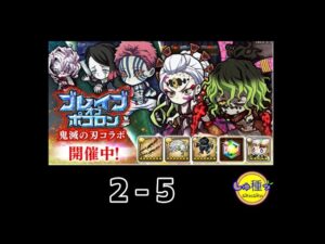 【ポコダン】鬼滅の刃〜ブレイブオブポコロン〜2-5