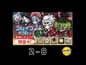 【ポコダン】鬼滅の刃〜ブレイブオブポコロン〜2-8