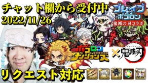 【ポコダン】リクエスト対応‼(チャット欄から受付中)鬼滅ブレイブオブポコロン生配信 鬼滅 攻略‼2022/11/26【鬼滅の刃コラボ開催中!】