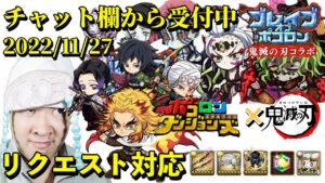 【ポコダン】リクエスト対応‼(チャット欄から受付中)鬼滅ブレイブオブポコロン生配信　鬼滅　攻略‼2022/11/27【鬼滅の刃コラボ開催中！】