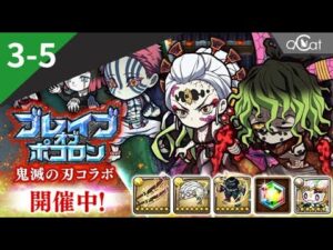 ポコダン 鬼滅の刃3-5（ブレイブオブポコロン – 鬼滅の刃編）