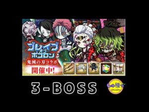 【ポコダン】鬼滅の刃〜ブレイブオブポコロン〜3-BOSS