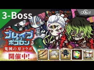 ポコダン 鬼滅の刃3-Boss（ブレイブオブポコロン – 鬼滅の刃編）