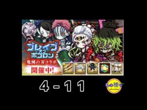 【ポコダン】鬼滅の刃〜ブレイブオブポコロン〜4-11