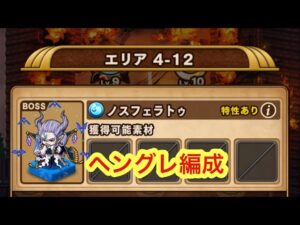 【ポコダン】エリア4-12 VSノスフェラトゥ 【視聴者リクエスト】【鬼滅の刃】【ブレポコ】