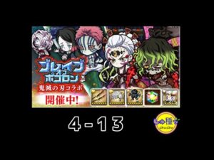【ポコダン】鬼滅の刃〜ブレイブオブポコロン〜4-13