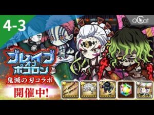 ポコダン 鬼滅の刃4-3（ブレイブオブポコロン – 鬼滅の刃編）