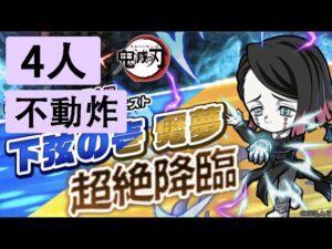 【ポコダン】 波可龍迷宮 — 鬼滅の刃 超絶降臨 下弦の壱 魘夢 (4人不動炸)