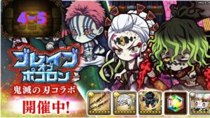 【ポコダン】ブレポコ-鬼滅の刃コラボ 4-5
