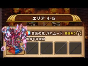 【ポコダン】エリア4-5 VSバハムート 【鬼滅の刃】【ブレポコ】