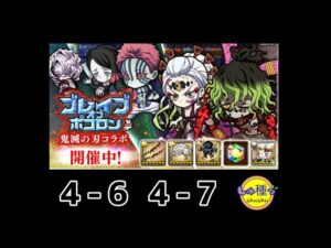 【ポコダン】鬼滅の刃〜ブレイブオブポコロン〜4-6.7