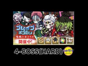 【ポコダン】鬼滅の刃〜ブレイブオブポコロン〜4-BOSS(HARD)
