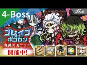 ポコダン 鬼滅の刃4-Boss（ブレイブオブポコロン – 鬼滅の刃編）
