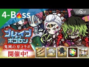 ポコダン 鬼滅の刃4-BossHard(ブレイブオブポコロン – 鬼滅の刃編)