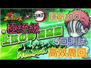 【ポコダン】猗窩座極絶降臨攻略 5回
