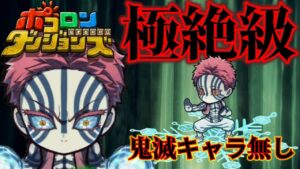 【ポコダン】”極絶級”猗窩座鬼滅コラボキャラ無し【ポコロンダンジョンズ】