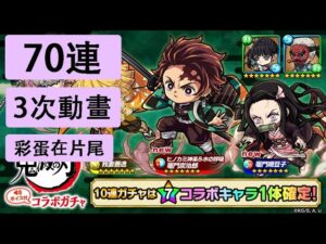 【ポコダン】 波可龍迷宮 — 鬼滅の刃 コラボガチャ — 70連 (3次動畫)