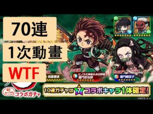 【ポコダン】 波可龍迷宮 — 鬼滅の刃 コラボガチャ — 70連