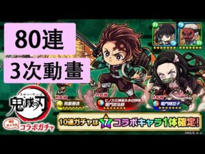 【ポコダン】 波可龍迷宮 — 鬼滅の刃 コラボガチャ — 80連