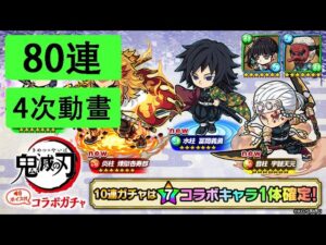 【ポコダン】 波可龍迷宮 — 鬼滅の刃 コラボガチャ (柱) — 80連 (4次動畫)