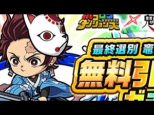 【ポコダン】 ❷ BGMなし「鬼滅の刃」 コラボ開催記念! 毎日10連以上確定! 最終選別 竈門炭治郎出るまで無料引き放題ガチャ ASA