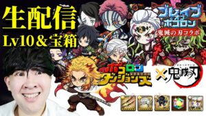 【ポコダン】鬼滅ブレイブオブポコロン生配信　Lv10 ＆宝箱回収　鬼滅　攻略‼【鬼滅の刃コラボ開催中！】「※ネタバレ注意」