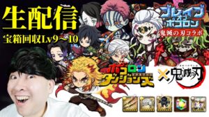 【ポコダン】宝箱回収Lv9~10‼鬼滅ブレイブオブポコロン生配信  鬼滅 攻略‼【鬼滅の刃コラボ開催中!】「※ネタバレ注意」