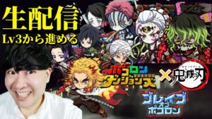 【ポコダン】鬼滅ブレイブオブポコロン生配信　Lv3以降　鬼滅　攻略‼【鬼滅の刃コラボ開催中！】「※ネタバレ注意」