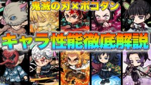 【鬼滅の刃×ポコダン】コラボキャラ性能徹底解説！！！！！！！！ランキングや個別解説など！【ケルベディアによるゲーム実況Part117】【ポコダン実況Part22】