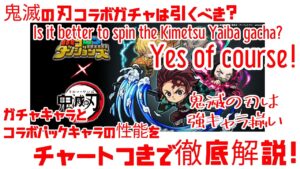 【ポコダン】鬼滅の刃コラボ ガチャは引くべき?YES!強キャラ揃いの超有名コラボは何から何まで驚きばかり!みなさんぜひポコダン遊んでみましょ🎶