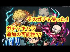 【ポコダン】柱追加の可能性⁇【鬼滅の刃】※殆ど無編集動画です。
