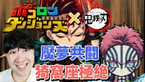 【ポコダン】上弦の参猗窩座極絶降臨 鬼滅 攻略‼【鬼滅の刃コラボ開催中!】こんな編成で攻略して等あれば気軽にどうぞ!!