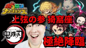 【ポコダン】初見‼上弦の参猗窩座極絶降臨！！鬼滅　コラボ初日攻略‼【鬼滅の刃コラボ開催中！】