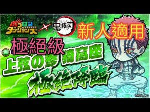 【ポコダン】猗窩座極絶降臨攻略