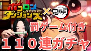 【ポコダン】鬼滅コラボガチャ110連‼罰ゲーム付き【鬼滅の刃コラボ開催中!】
