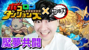 【ポコダン】魘夢 共闘!!一緒に魘夢を倒して限定コラボ装備を作ろう!!超絶級 鬼滅 攻略‼【鬼滅の刃コラボ開催中!】
