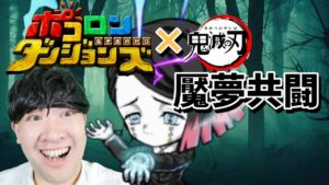 【ポコダン】魘夢 共闘!!一緒に魘夢を倒して限定コラボ装備を作ろう!!超絶級 鬼滅 攻略‼【鬼滅の刃コラボ開催中!】