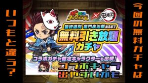 【ポコダン】鬼滅の刃コラボの無料引き放題ガチャがいつもと違う